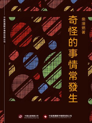 cover image of 奇怪的事情常發生